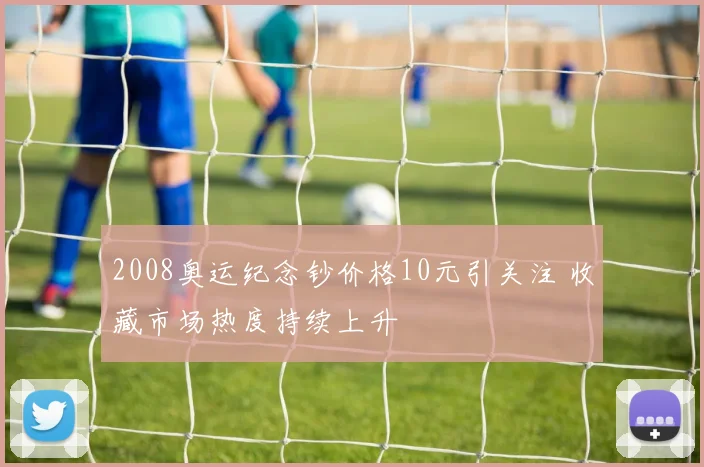 2008奥运纪念钞价格10元引关注 收藏市场热度持续上升