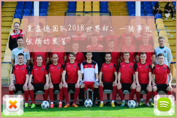 复盘德国队2018世界杯:一场事先张扬的衰落