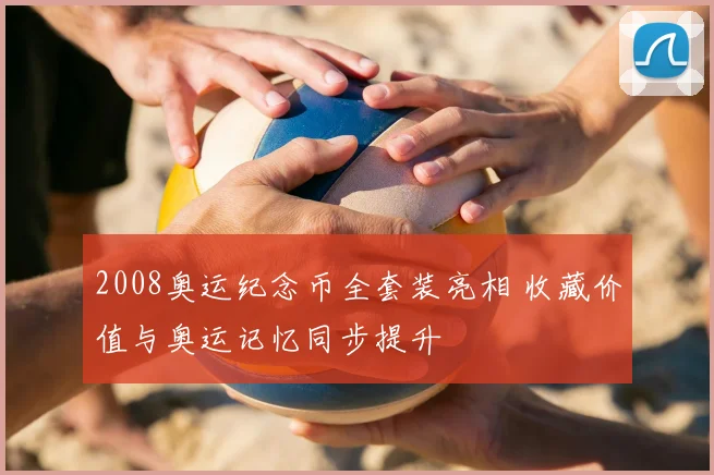 2008奥运纪念币全套装亮相 收藏价值与奥运记忆同步提升