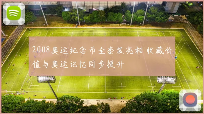 2008奥运纪念币全套装亮相 收藏价值与奥运记忆同步提升
