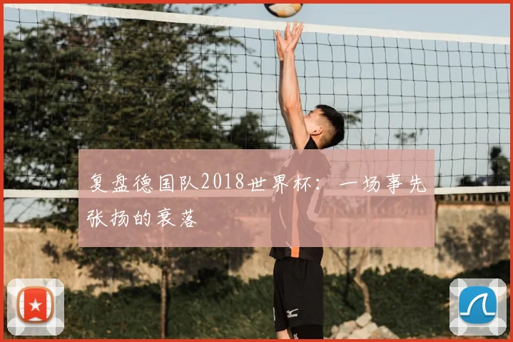 复盘德国队2018世界杯:一场事先张扬的衰落
