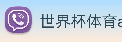 世界杯体育app Logo